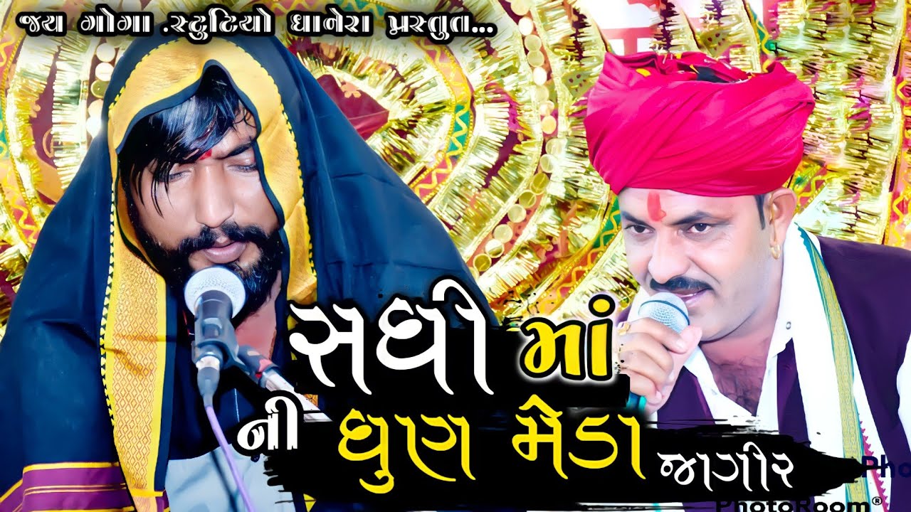 Vinu bhuvaji dedha=સધી મા ની ધુણ મેડા=K P bhuvaji meda =