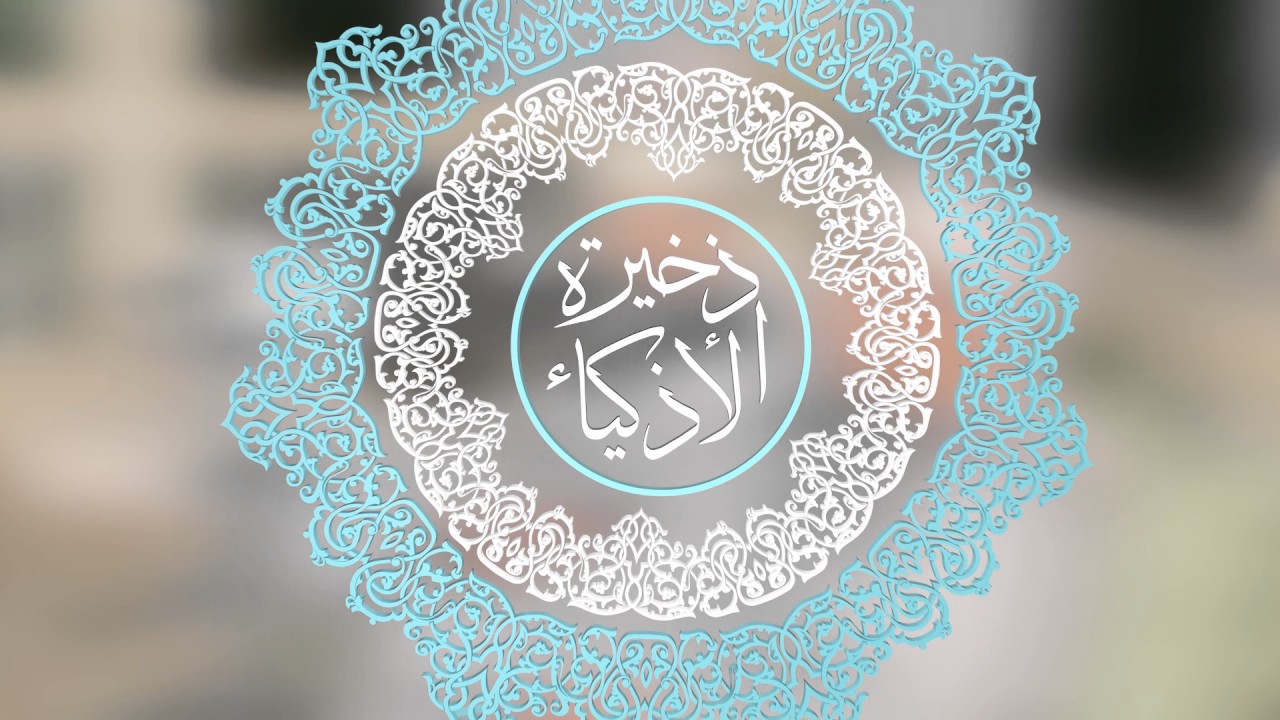 برومو - نظم ذخيرة الأذكياء - @alerthTV