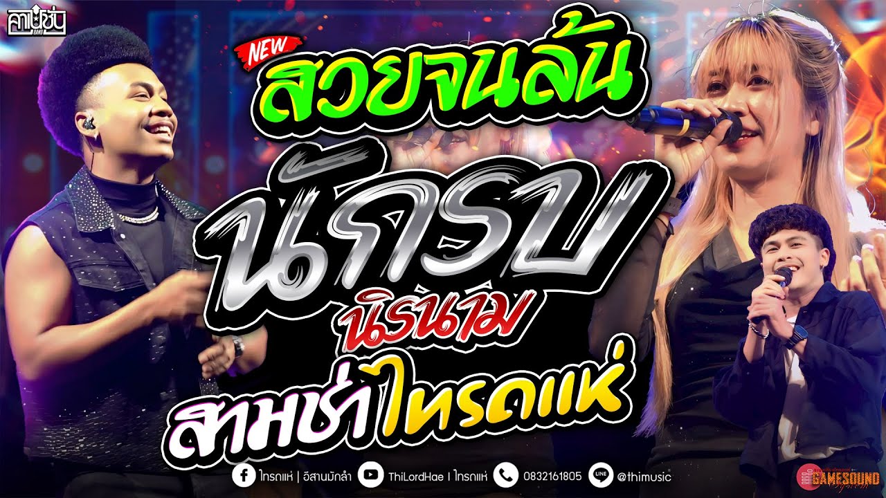 #สามช่านิยม สวยจนล้น - นักรบนิรนาม - สามช่าไทรถแห่  แสดงสด #คาเนชั่นแบนด์xโชคมงคล ซาวด์ดีๆ