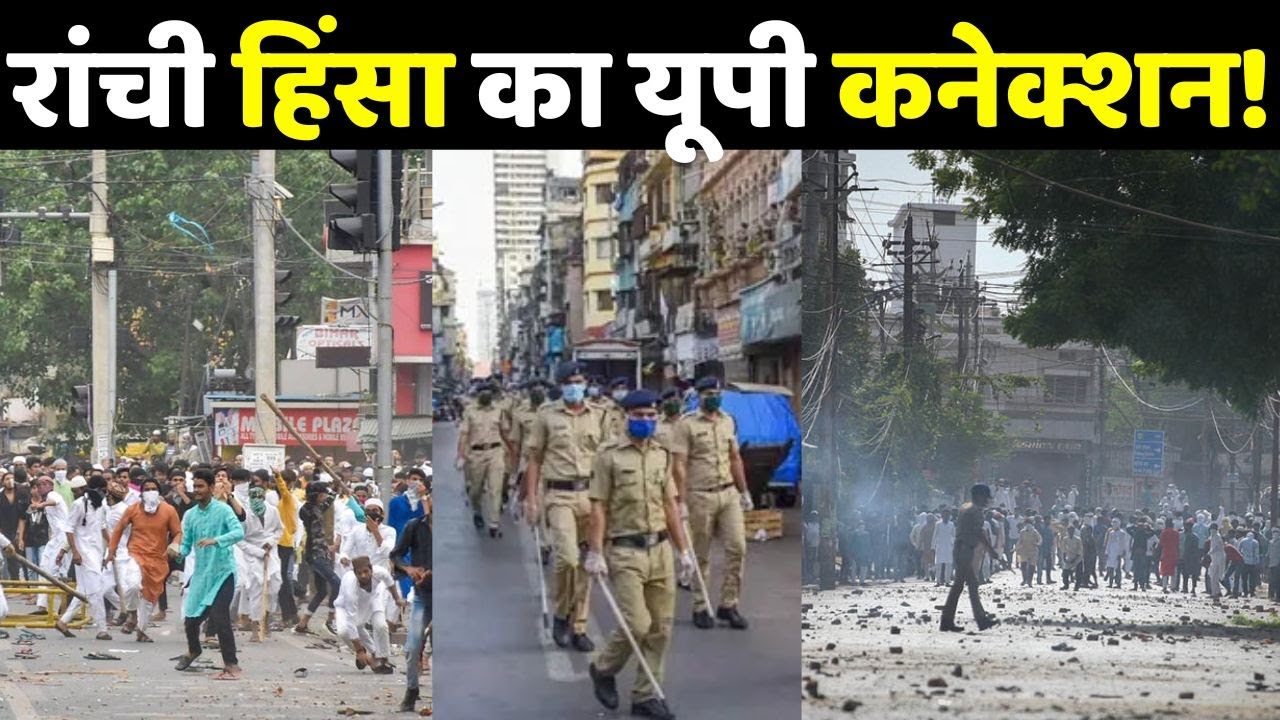 यूपी से आया...हिंसा भड़काया! | ranchiviolence | Ranchi Update | Jharkhand