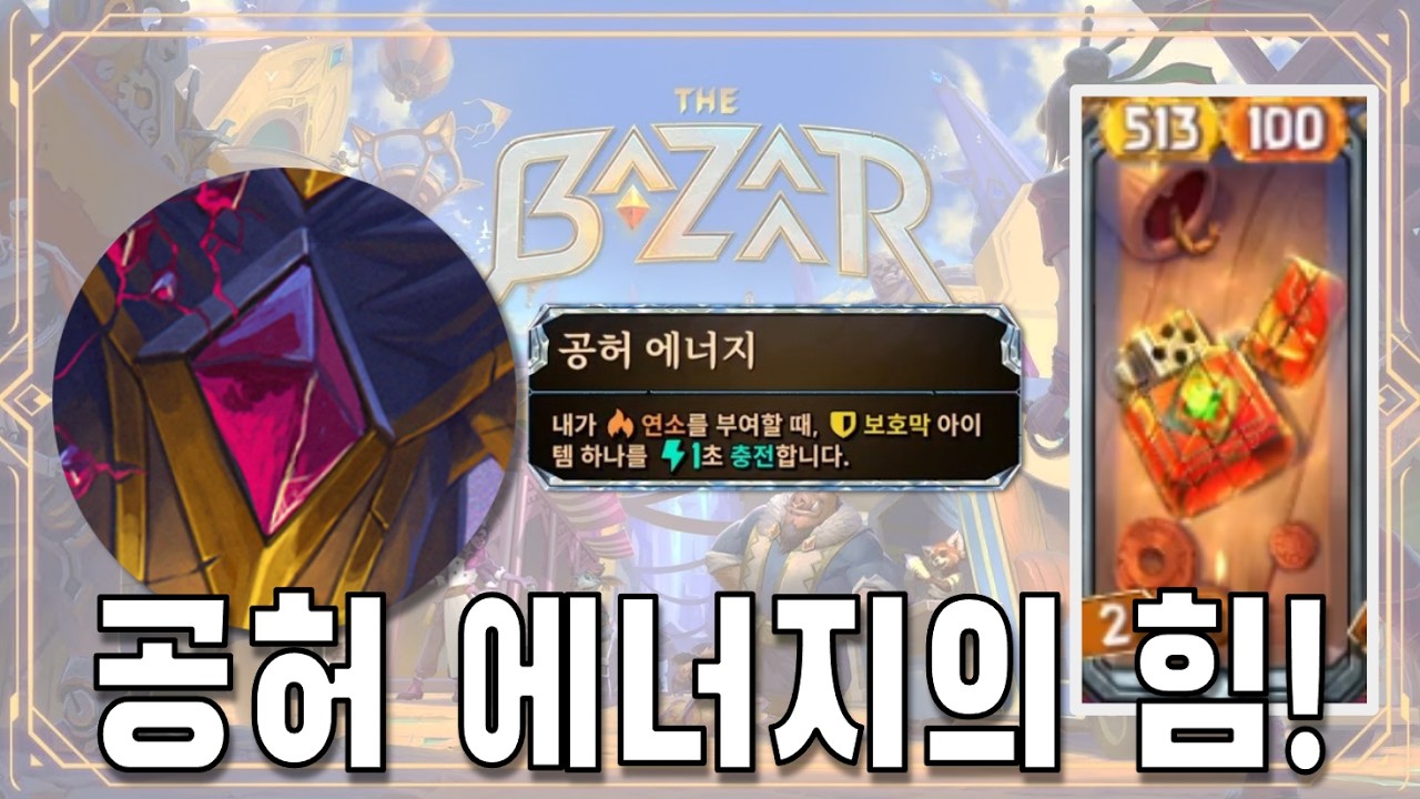 [더 바자르] 공허를 받아드려라 (The Bazaar)