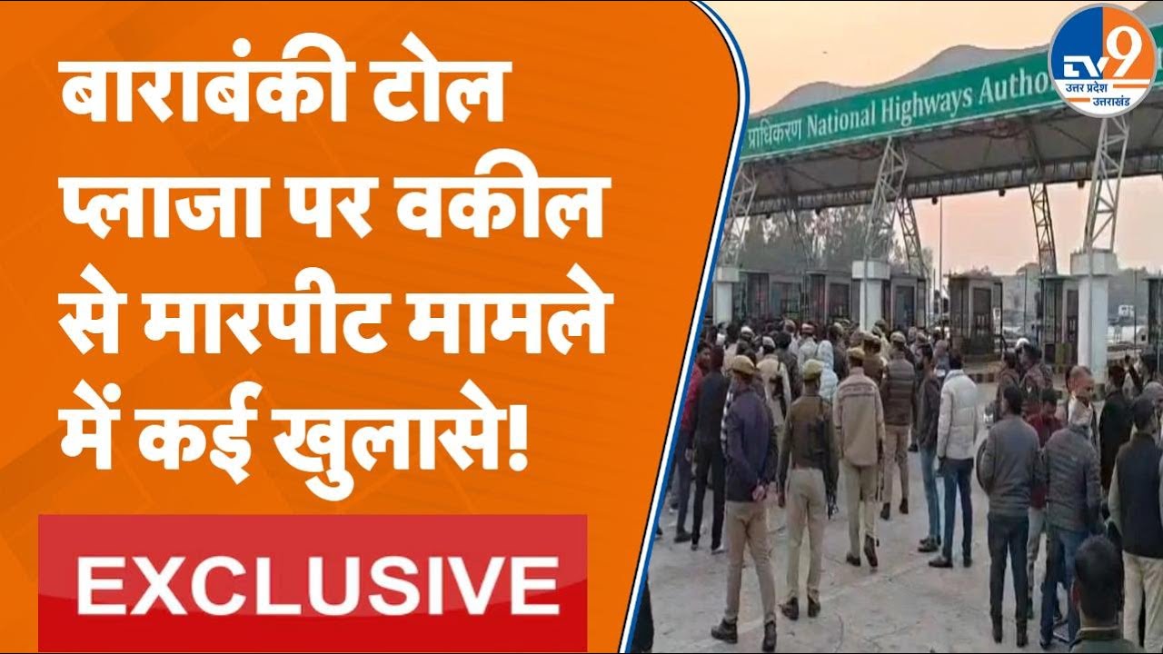 Barabanki Toll Plaza पर वकील से मारपीट केस की ये बातें आप नहीं जानते होंगे! TV9 Exclusive | UP News