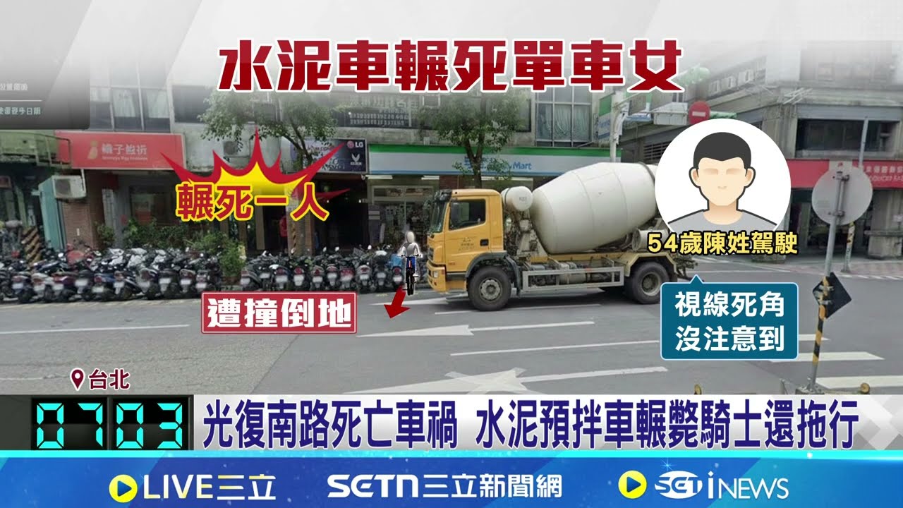 35歲單車女等紅燈 遭違停水泥車拖行輾斃 駕駛曾有過失致死前科!｜三立新聞網 SETN.com