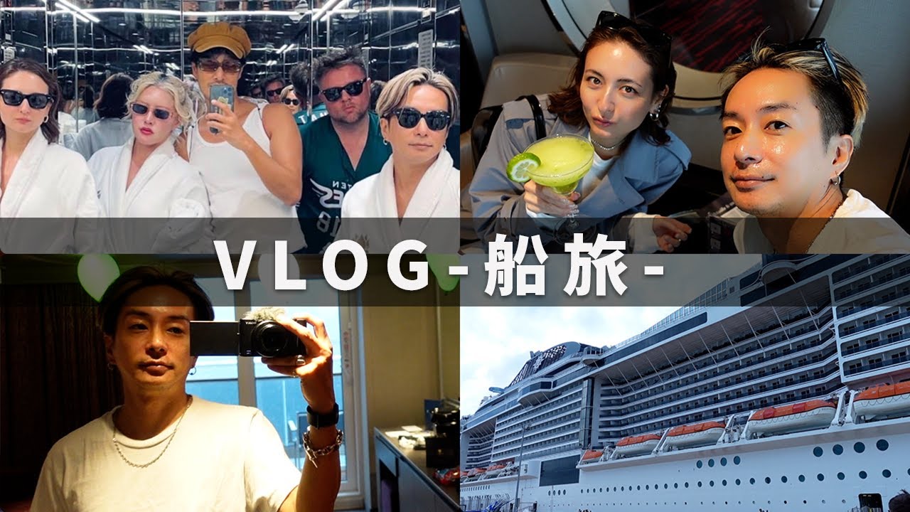 【旅VLOG】豪華客船で優雅に船旅！奈良裕也のプライベート旅行を撮ってみました
