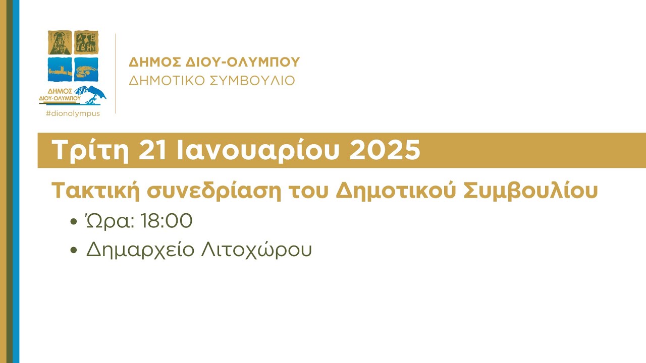 Τακτική συνεδρίαση του Δημοτικού Συμβουλίου (Τρίτη 21 Ιανουαρίου 2025)