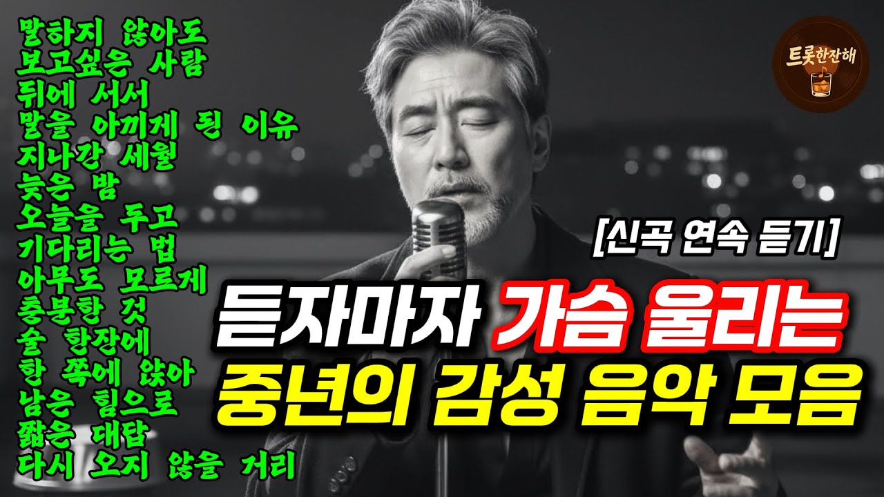 듣자마자 울컥하는 중년 감성 트로트｜가슴을 울리는 인생 노래 2시간 연속듣기