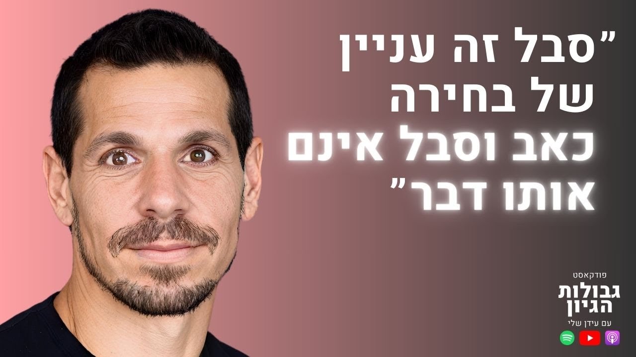 יואב אסא: כאב וסבל, החלמה, הגשמה, פריקת תסכולים | פודקאסט גבולות הגיון פרק #65