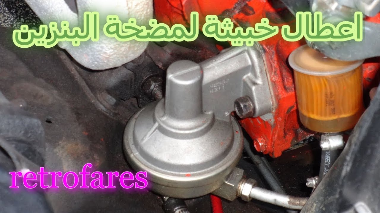 كيف أعرف أن طرمبة او مضخة البنزين الميكانكية ضعيفة ؟