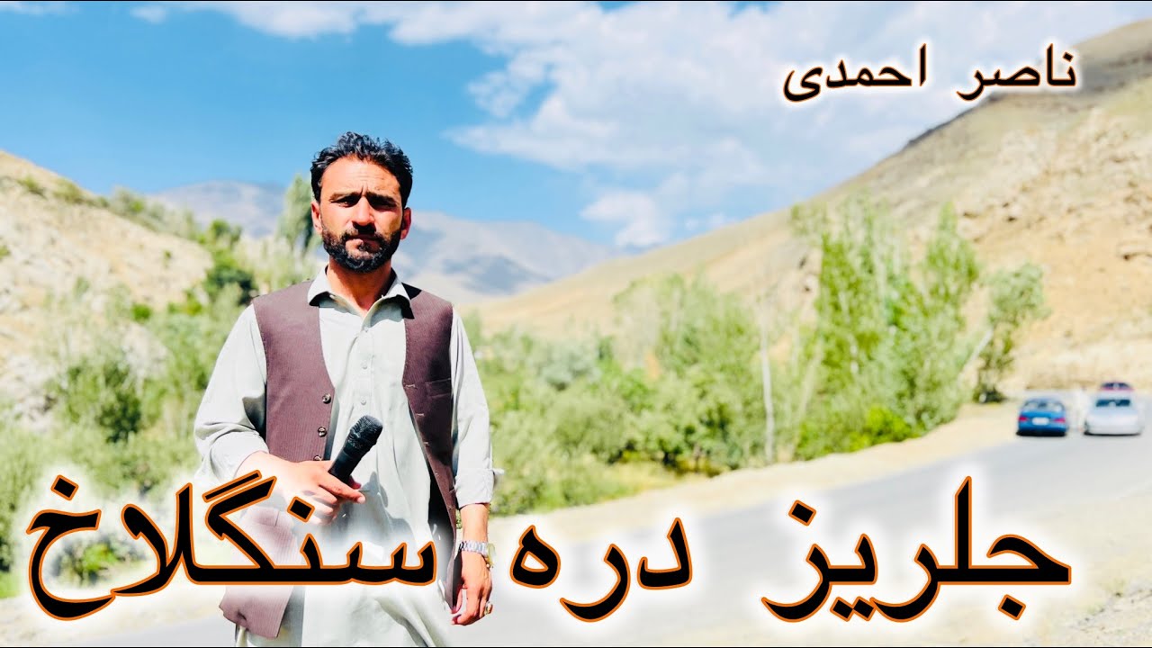 ناصر احمدی در دره سنگلاخ قدامت چند صد ساله چشمه می خانه    