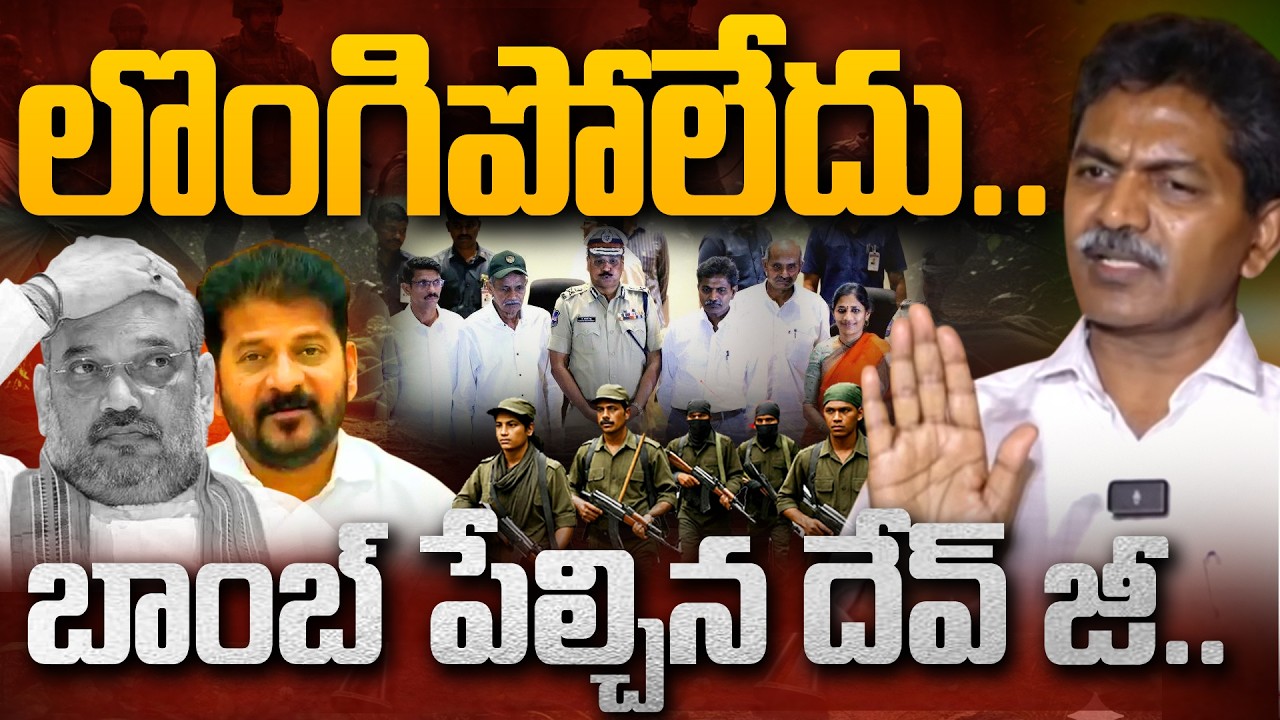 లొంగిపోలేదు..😱 | Ex. Maoist Top Leader Devji  Reveals SHOCKING Facts Over Surrender | CM Revanth |