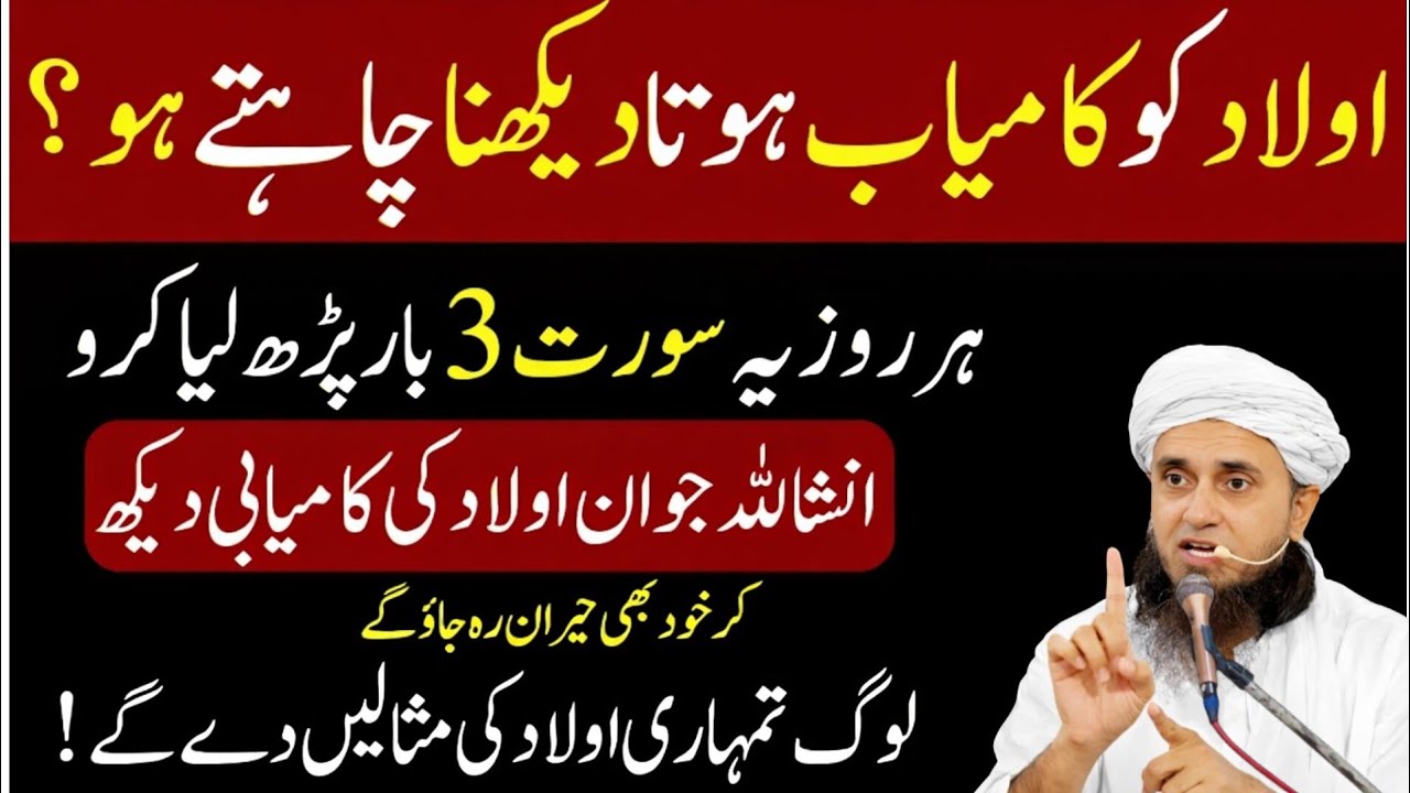 Olad Ki Kamyabi Ka Raaz Rozana Ye Surah 3 Martaba Parho, Zindagi Badal Jayegi! Mufti Tariq Masood 