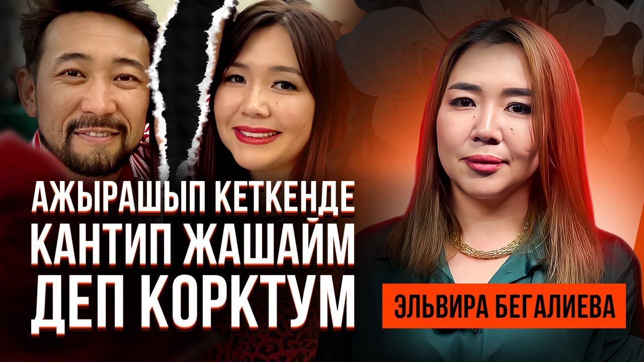 Эльвира Бегалиева: 