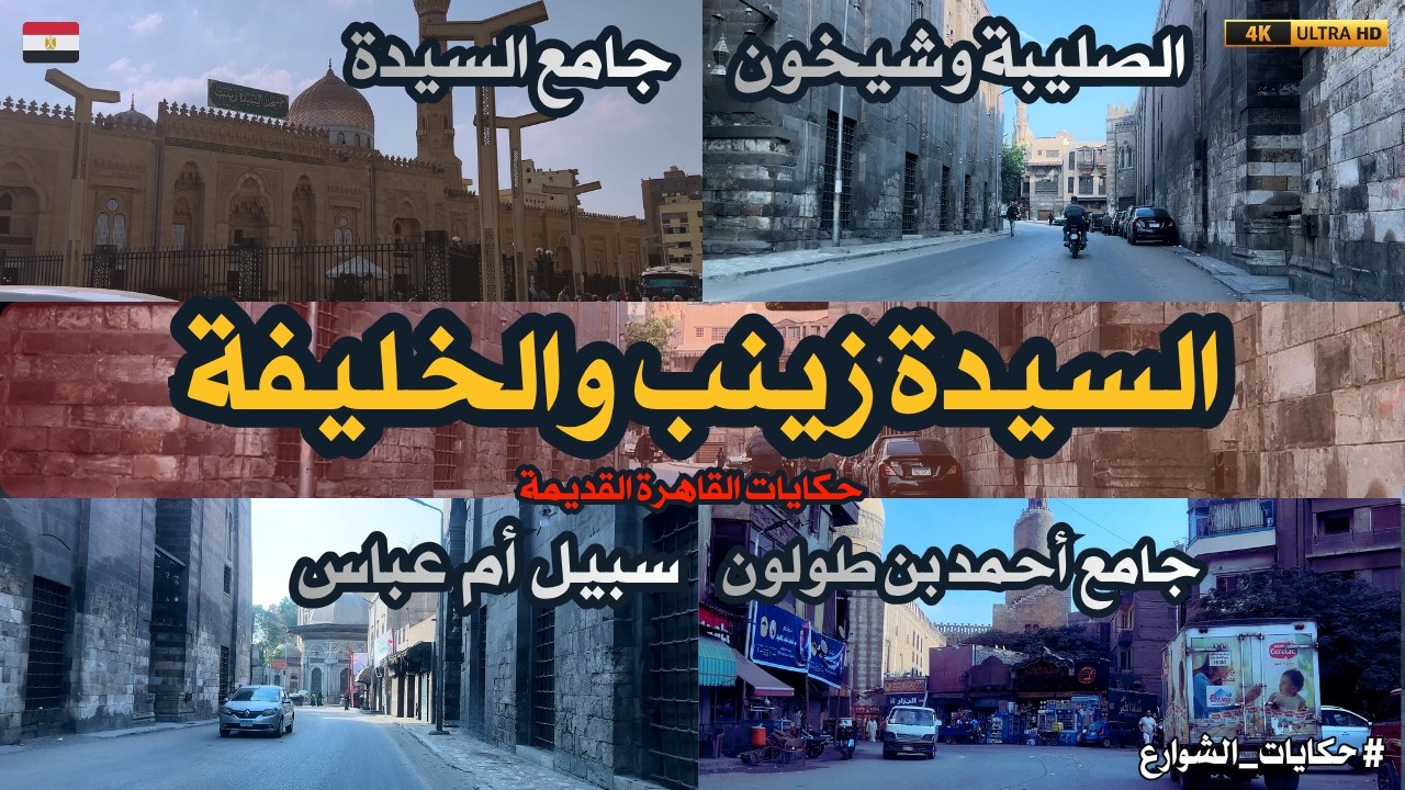 رحلة عبر الزمن في حي السيدة زينب والخليفة فى القاهرة|500 متر كلهم تاريخ|مفاجآت ماحدّش بيحكي عنها
