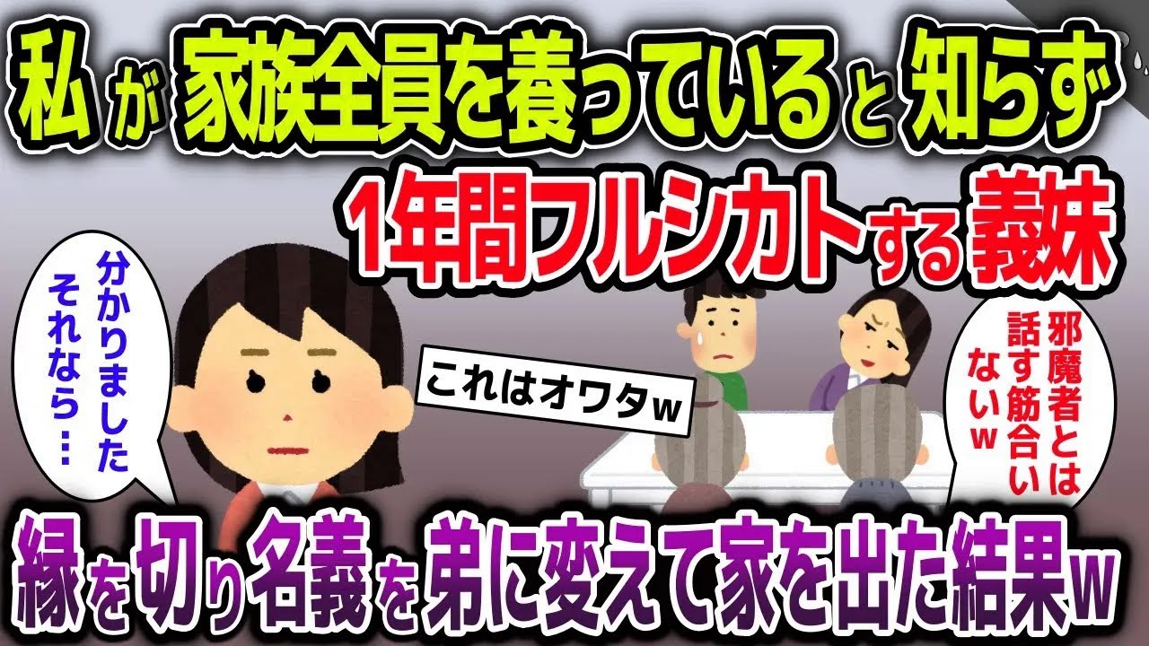 私が家族全員を養っていると知らず1年間フルシカトする義妹→速攻で縁を切り全ての名義を弟に変えて家を出た結果【2ch修羅場スレ・ゆっくり解説】