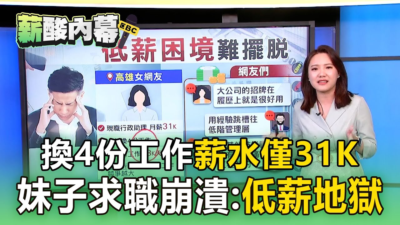 換4份工作「薪水只有31K」！ 妹子求職崩潰：低薪地獄【薪酸內幕】