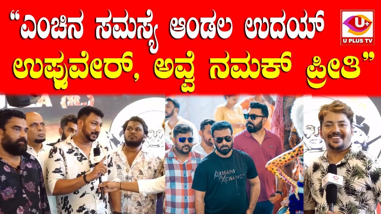 ⭕Biruver Kudla : ತನ್ನ ಸ್ನೇಹಿತ ಮತ್ತು ಸಂಘಟನೆ ಬಗ್ಗೆ ರಾಕೇಶ್ ಪೂಜಾರಿ ಬಳ್ಳಾಲ್ ಬಾಗ್ ಮನದಾಳದ ಮಾತು | U PLUS TV
