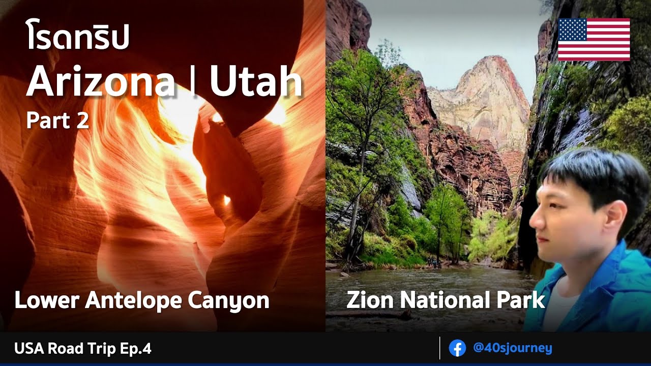 ขับรถเที่ยว Antelope Canyon และ Zion National Park | US Road Trip EP.4