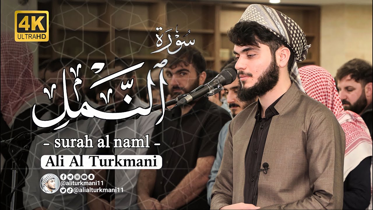 سورة النمل كاملة | رمضان 1444-2023 | علي التركماني