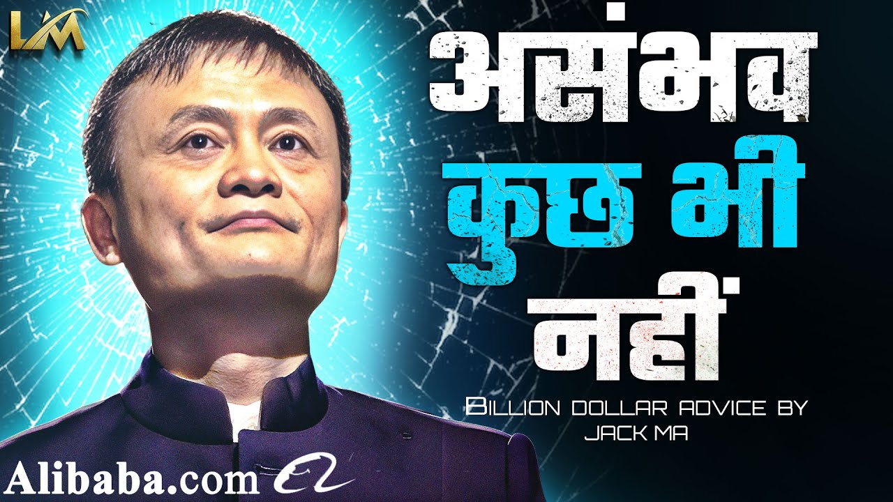 Jack Ma Life Story ( CEO of Alibaba) | भविष्य की चिंता मत करो | LIVE MOTIVATE TV
