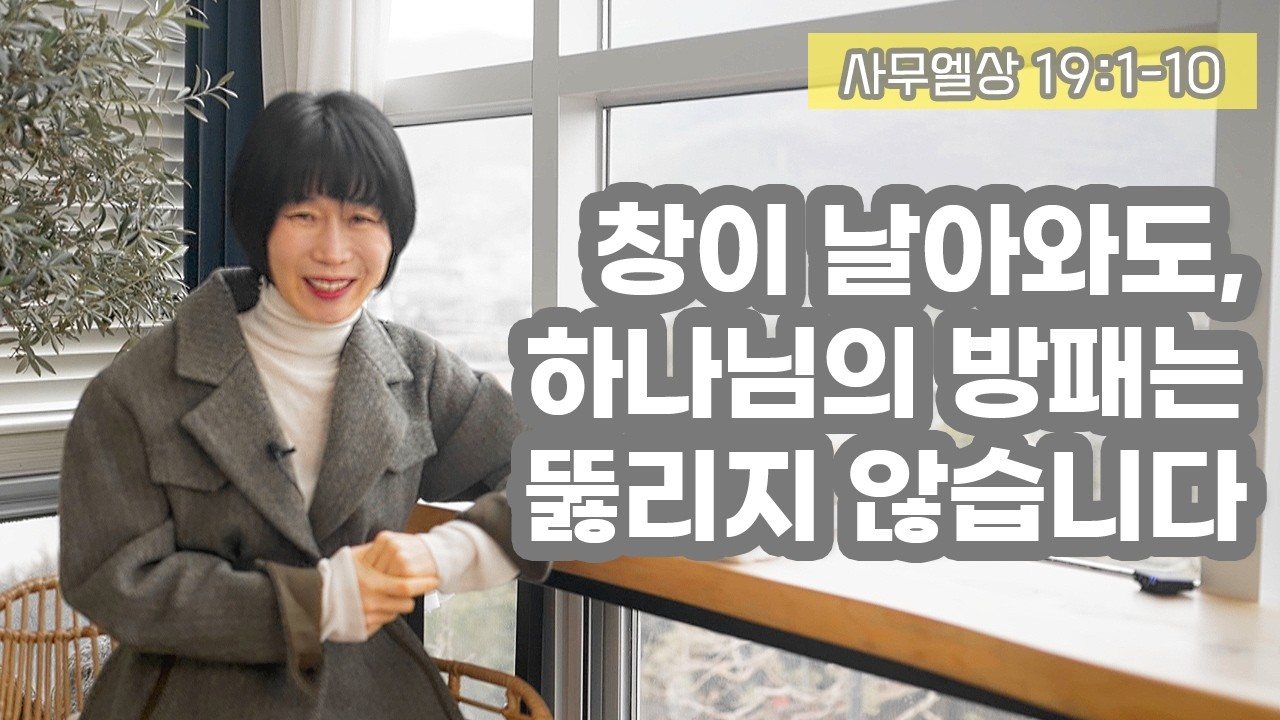 [삼상19:1-10 창이 날아와도, 하나님의 방패는 뚫리지 않습니다]