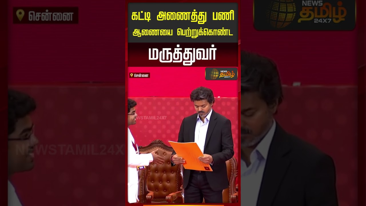CM Vijay | கட்டி அணைத்து பணி ஆணையை பெற்றுக்கொண்ட மருத்துவர்