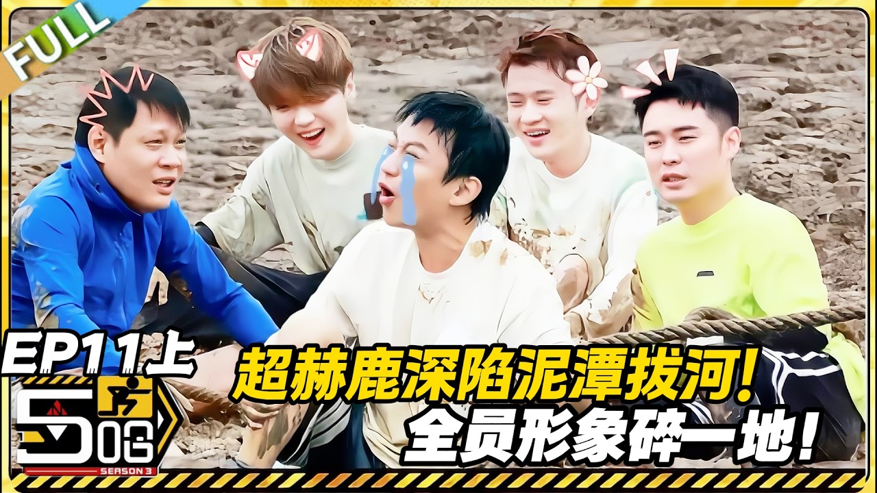 【FULL】哈哈哈哈哈S3 第11期上：笑麻了！超赫鹿泥潭拔河拼尽全力，狼狈又好笑太戳笑点！#哈哈哈哈哈第三季 #哈哈哈哈哈s3 #邓超 #陈赫  #综艺 #搞笑