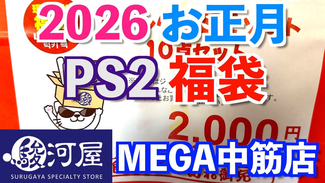 【PS2福袋】2026年お正月レトロゲーム福袋開封『駿河屋MEGA中筋店』