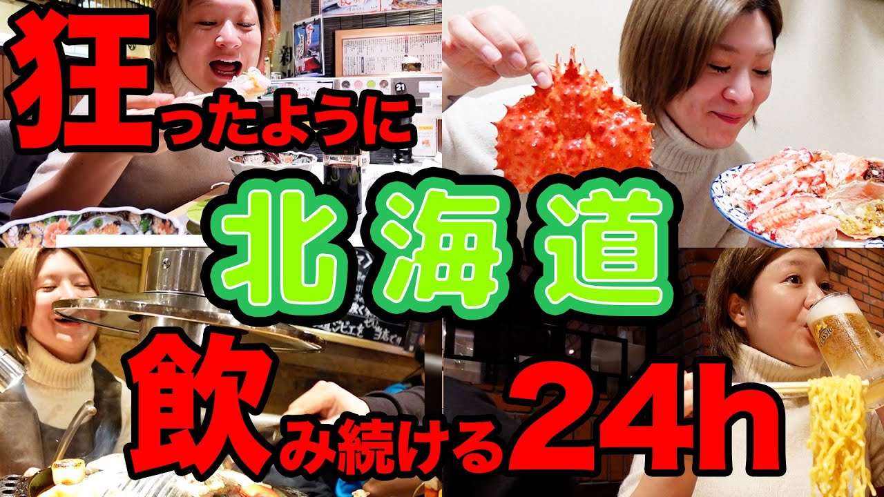 【実録36時間】連勤明け2連休、強欲女の酒飲み旅 -札幌・小樽・余市-【酒嫁】