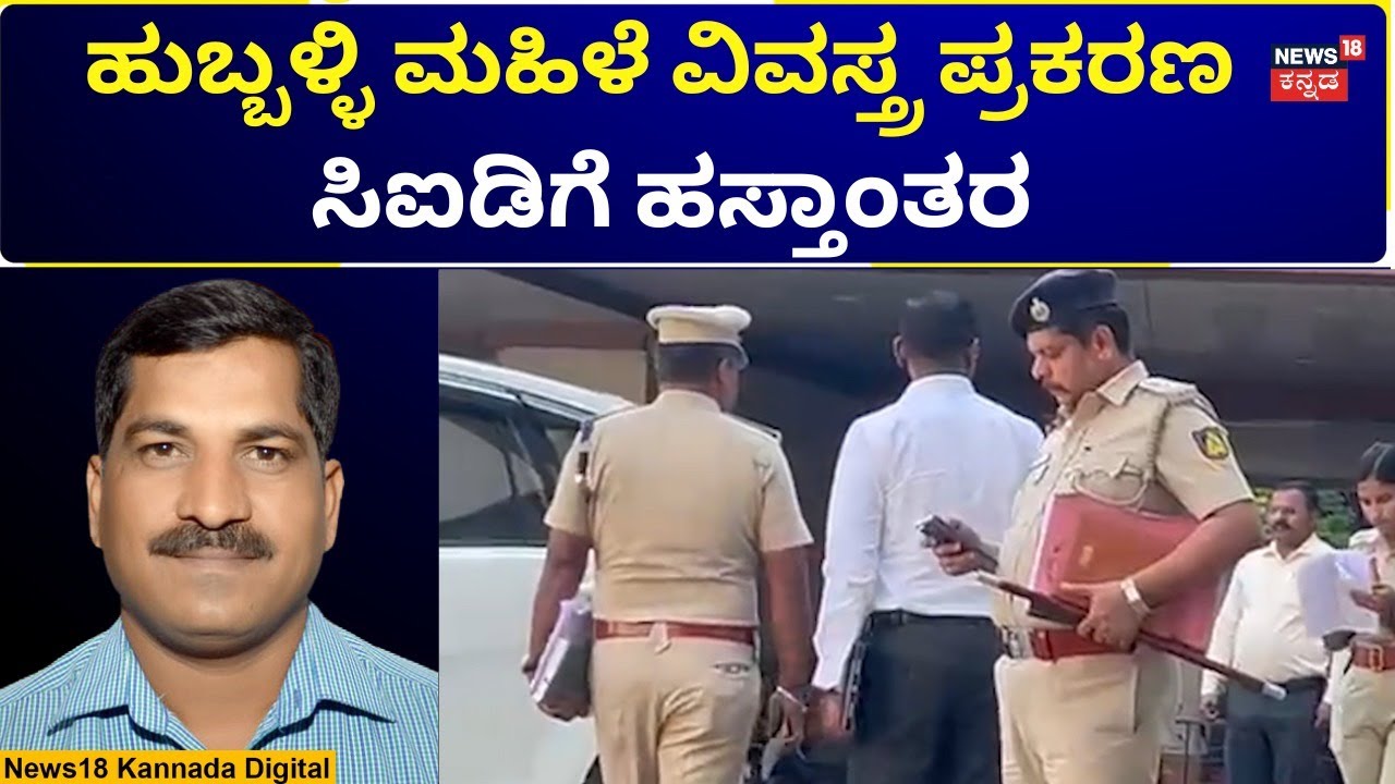 Hubballi Woman Incident | ಸಿಐಡಿ ಎಸ್.ಪಿ. ಶಾಲೂ ನೇತೃತ್ವದ ತಂಡದಿಂದ ವಿಚಾರಣೆ | N18V