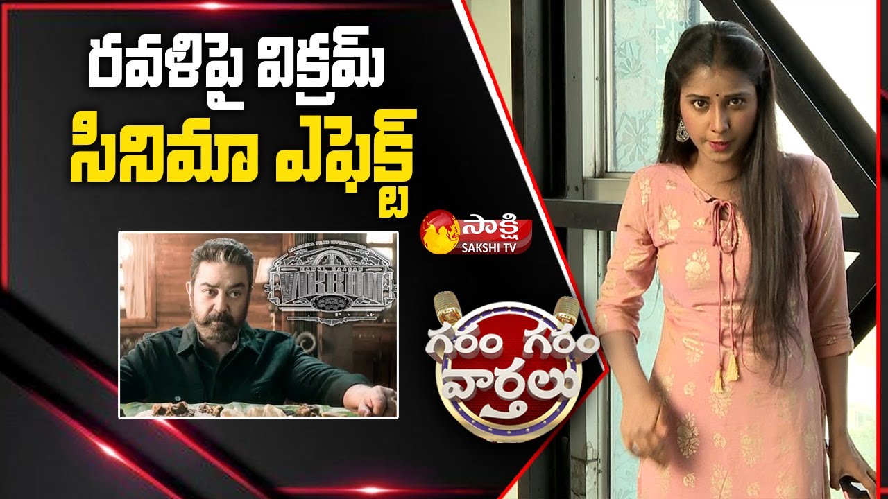 Garam Ravali Funny Skit on Kamal Haasan Gifts a Luxury Car | Garam Garam Varthalu | Sakshi TV