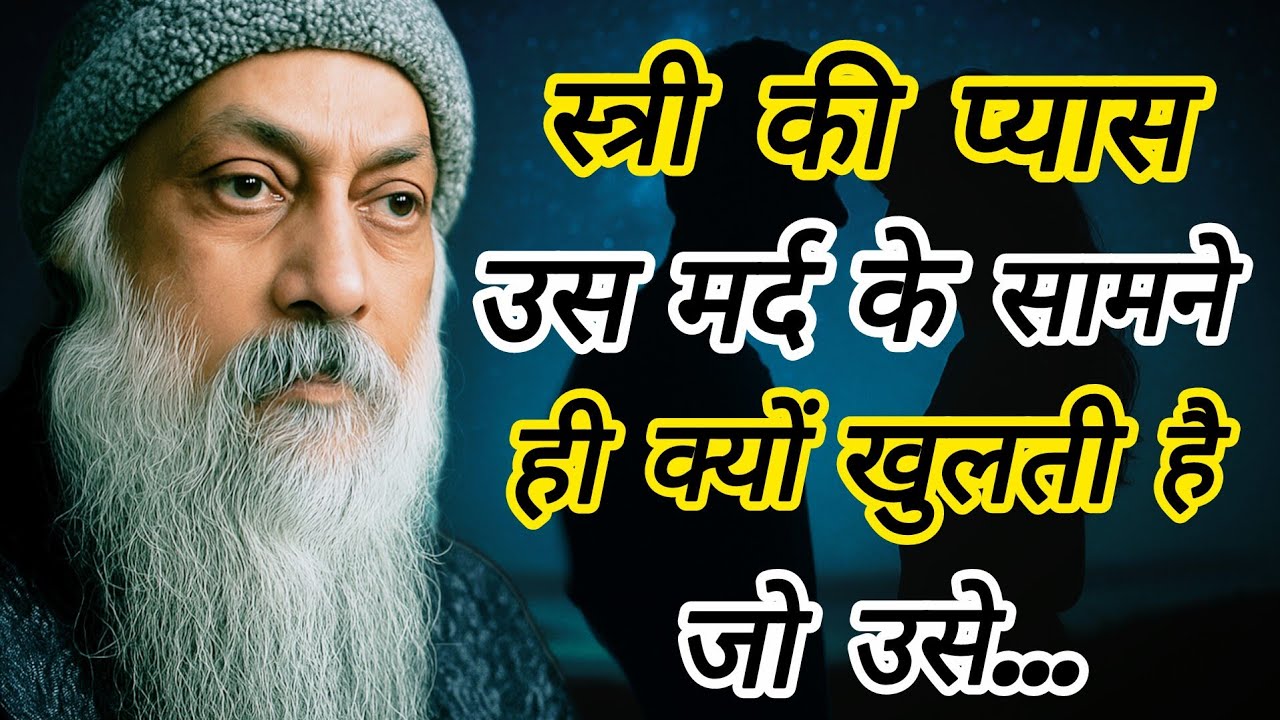 Osho: स्त्री के भीतर की प्यास किस पुरुष के सामने खुलती है? जो उसे... | osho on women | osho hindi 