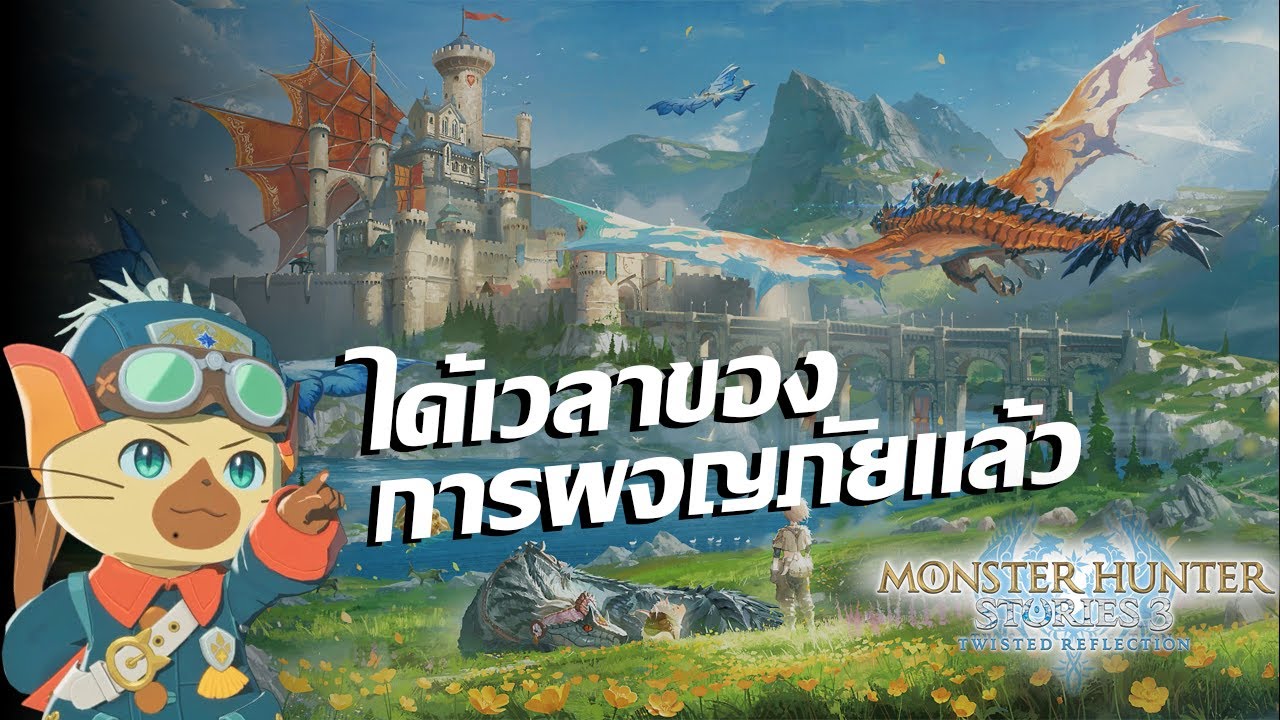 พร้อมเริ่มการผจญภัยแล้ว (อ่านไม่ออกด้วย555) // Monster Hunter Stories 3 Twisted Reflection