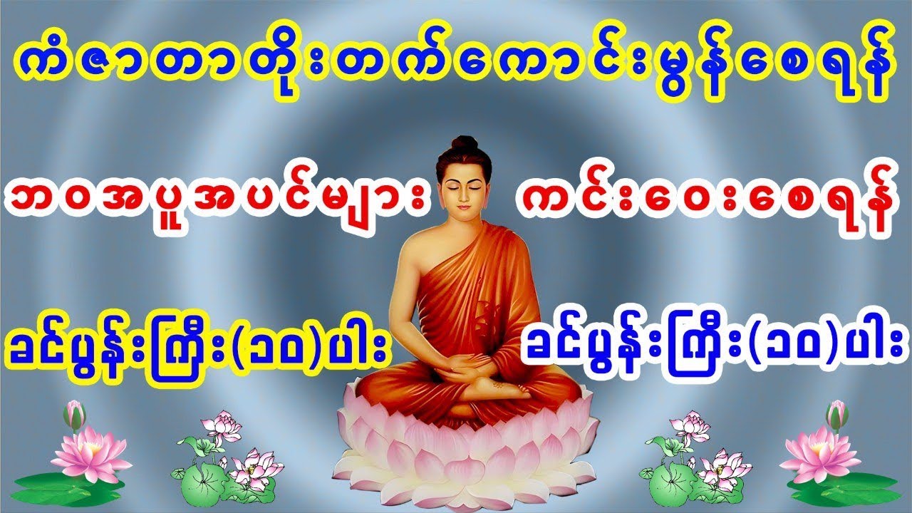 #ကောင်းကျိုးချမ်းသာများ တိုးပွားစေပြီး#လိုရာဆန္ဒပြည့်၀ကြပါစေရန်#ခင်ပွန်းကြီး(၁၀)ပါးရှိခိုး။ #buddha