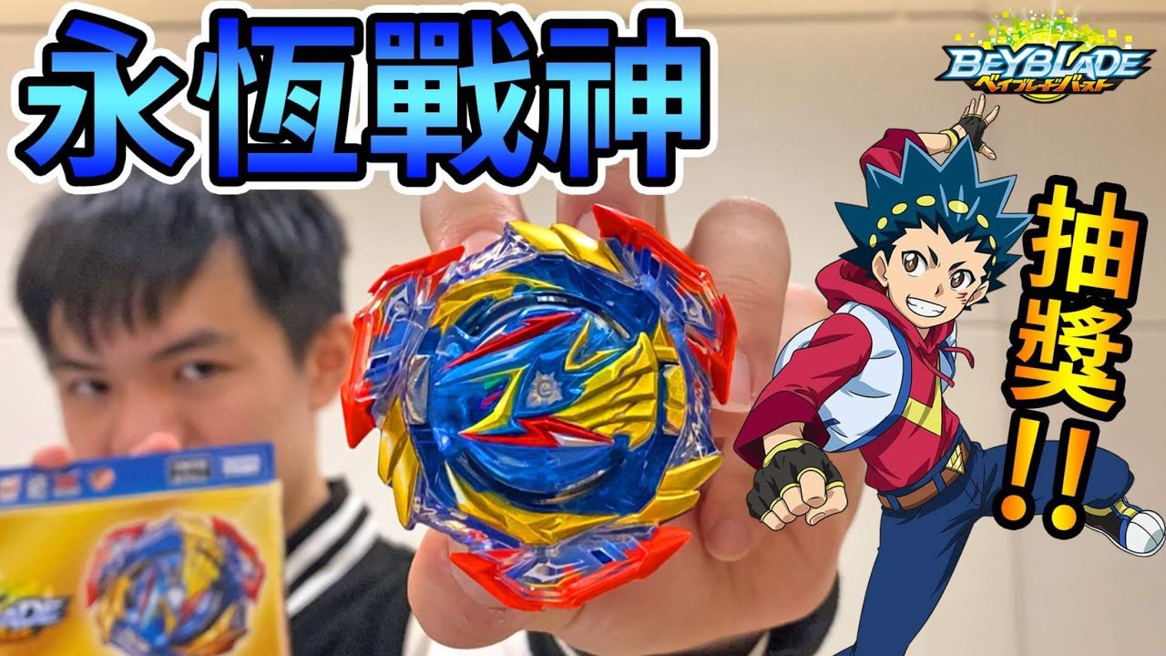 《耀仔x閃耀胖子》戰鬥陀螺B-193 永恆戰神 這集直接抽一顆送給觀眾🔥逆刃版「英勇戰神」超速爆擊！？歷代最強戰神登場！Beyblade Ultimate Valkyrie .Lg.V’-9爆旋陀螺