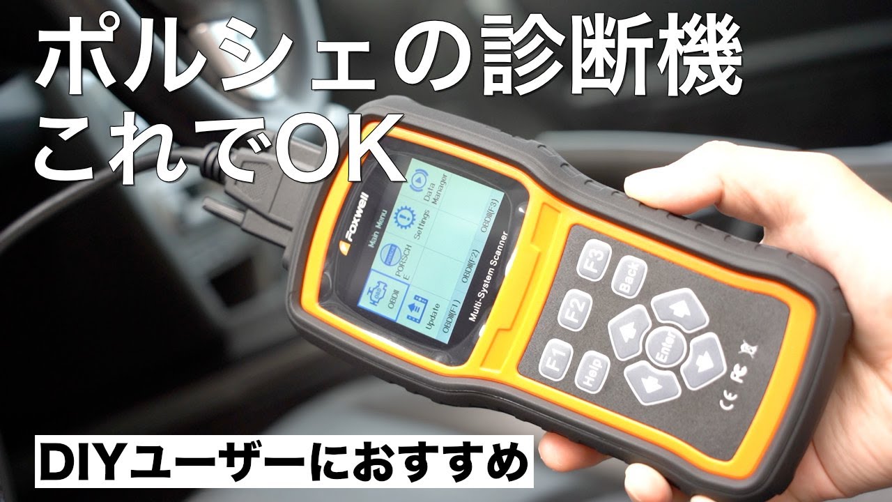 【ポルシェ】コーディングもできる！ポルシェの診断機はこれでOK！僕が選んだテスターをご紹介