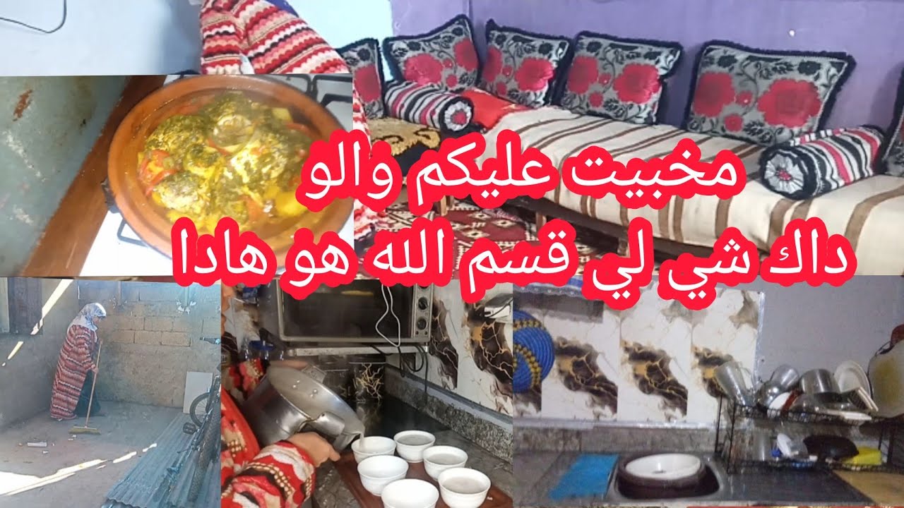 روتين لالة الحادكة💯كل تاويل من ابسط الاشياء✔️ تنظيف✓وترتيب✓مكنخبع  والو داك شي لي قسم الله هو هادا