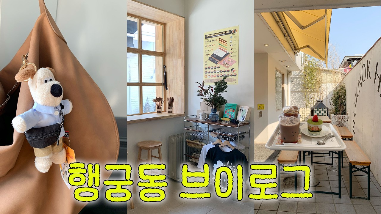 행궁동 찍먹 브이로그 ㅣ 계절곳간 🍙 • 사소한 오예 ✂️• 사랑과 평화 • 다오라 🌷 • 몽식 • 누크녹 ☕️ • 달빛행궁 • 기글드제니 🧸 • 뾰로리잡화점