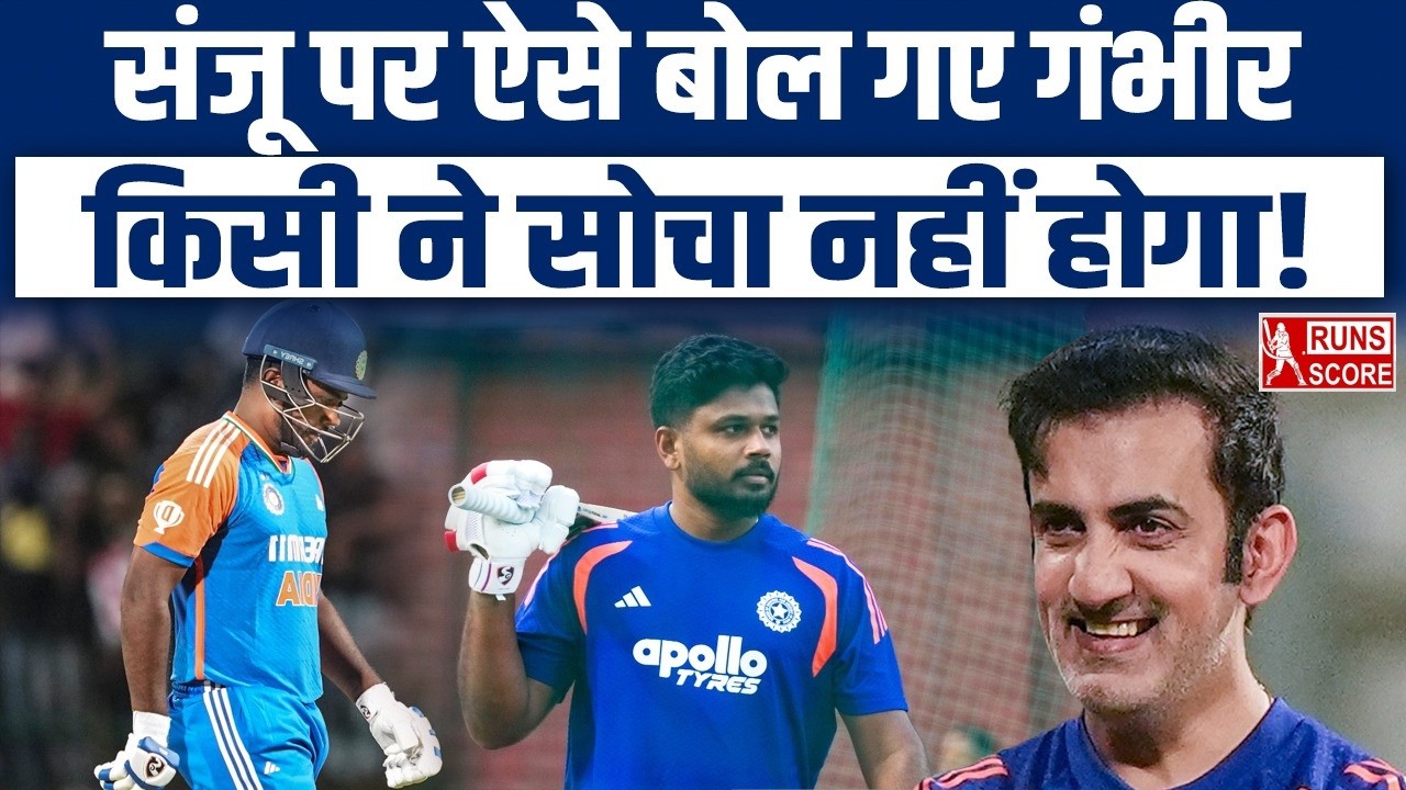 Gautam Gambhir on Sanju Samson: Coach Gambhir का World Cup Winner Sanju Samson पर बड़ा बयान!| T20 WC