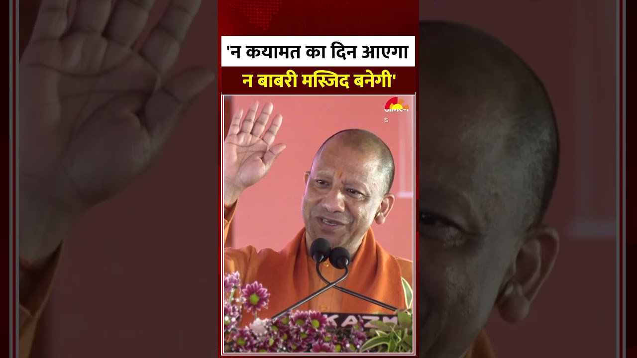 CM Yogi on Babri: 'न कयामत का दिन आएगा न बाबरी मस्जिद बनेगी' | Speech | Ram Mandir | Muslims