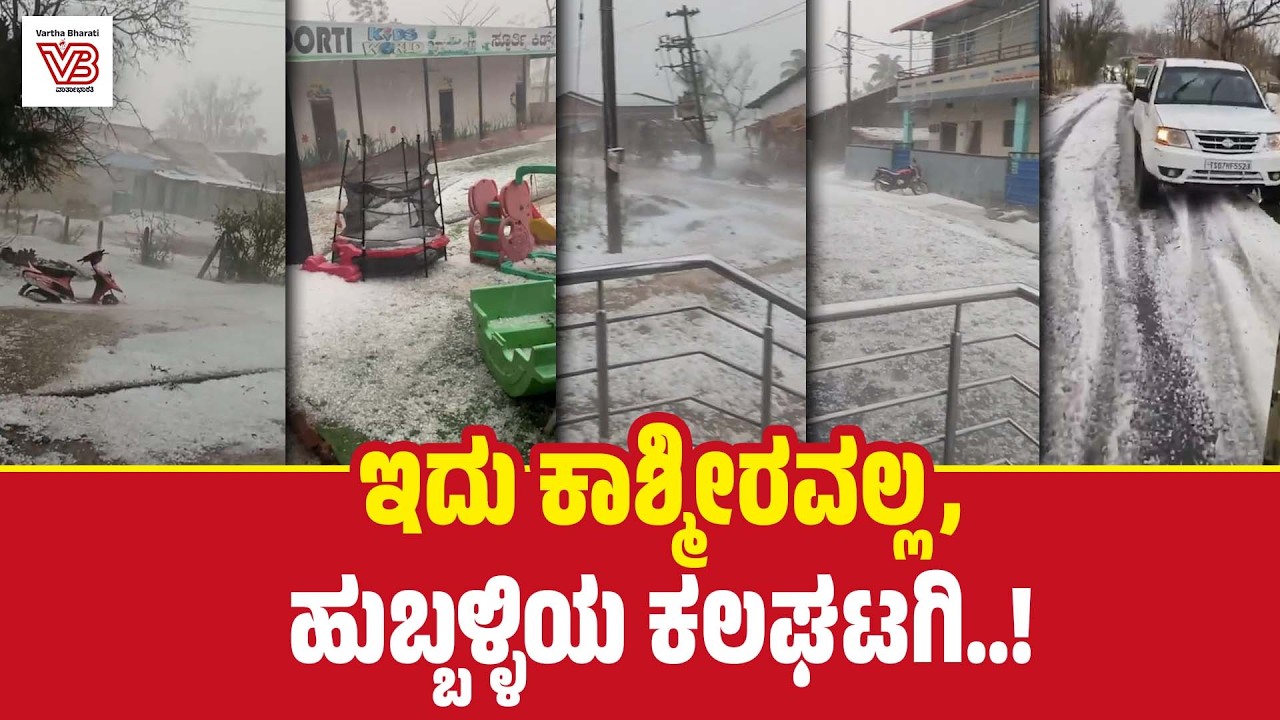 ಇದು ಕಾಶ್ಮೀರವಲ್ಲ, ಹುಬ್ಬಳ್ಳಿಯ ಕಲಘಟಗಿ..!