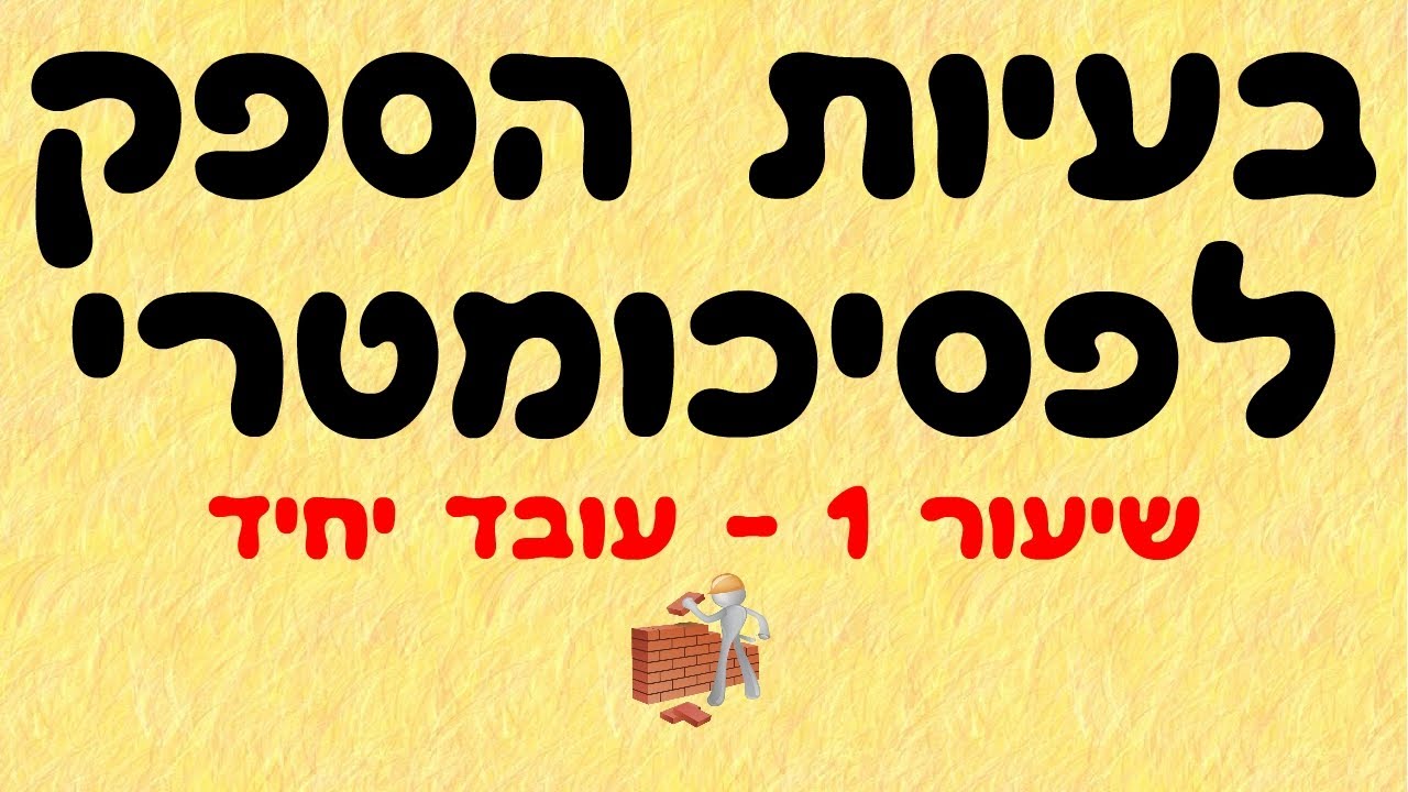 בעיות הספק לפסיכומטרי 1