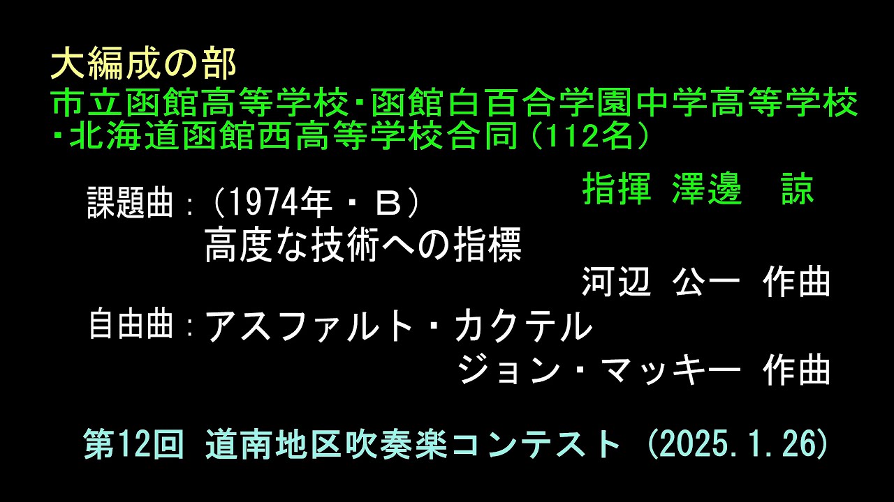 ㉑市立函館高等学校・函館白百合学園中学高等学校・北海道函館西高等学校合同　　第12回 道南地区吹奏楽コンテスト（2025.1.26）