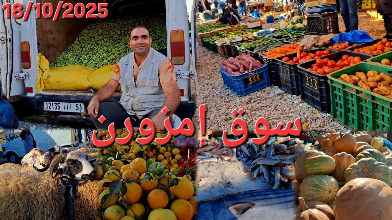 جولة في سوق الأسبوعي السبت إمزورن. 🐟🐓🍅 18/10/2025 Imzouren