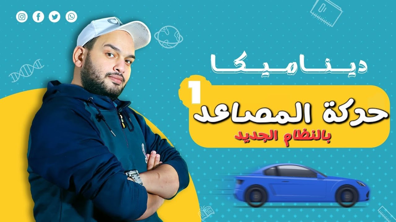 حركة المصاعد || ديناميكا ثانوية عامة وازهرية ومعادلة كلية الهندسة ||