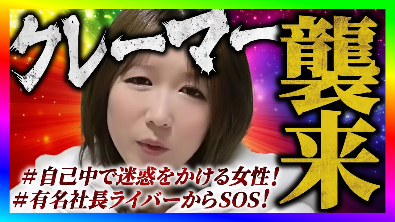 【緊急生放送】有名YouTuberから脅された方が告発したいと連絡！本人と通話する！