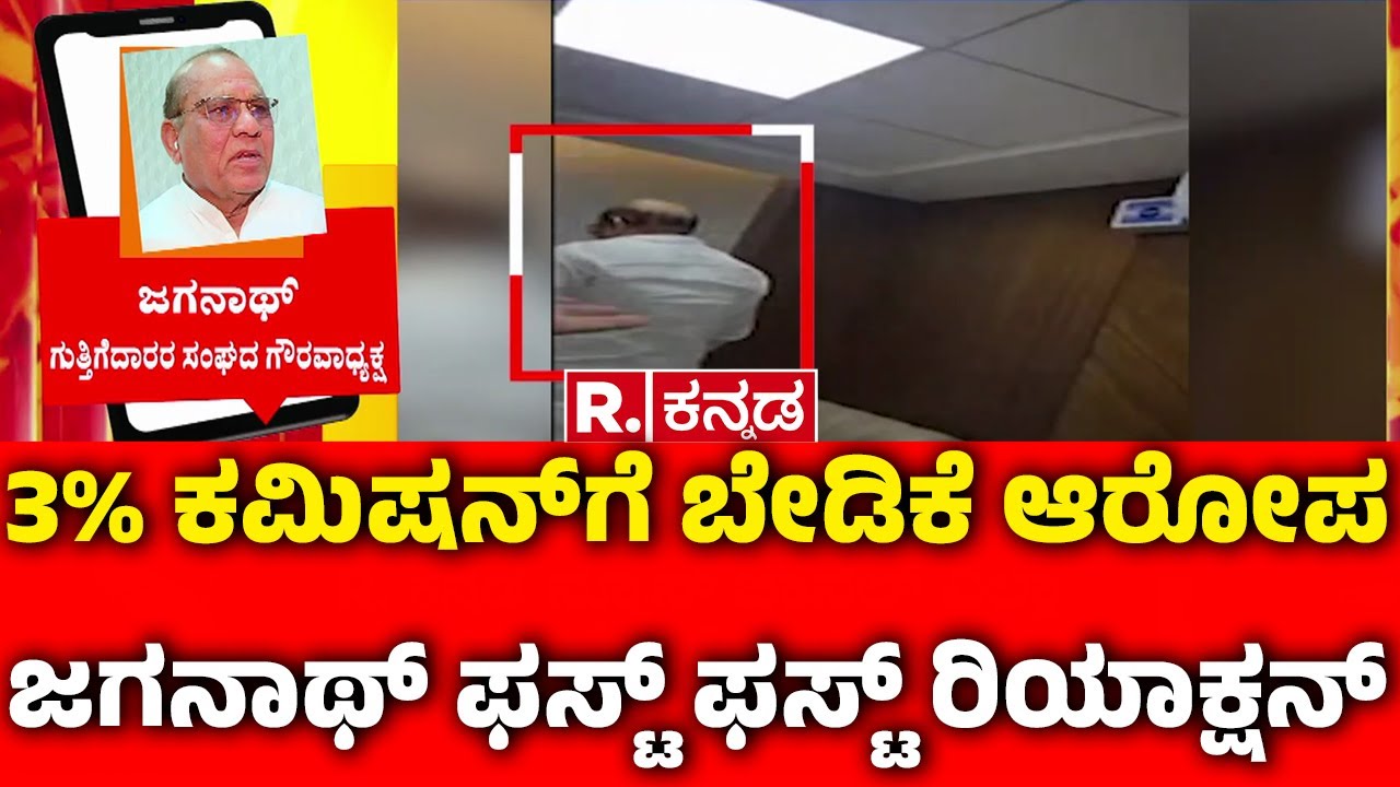 Karnataka Contractors Association :3% ಕಮಿಷನ್​​​ಗೆ ಬೇಡಿಕೆ ಆರೋಪ ಜಗನಾಥ್ ಫಸ್ಟ್ ಫಸ್ಟ್ ರಿಯಾಕ್ಷನ್|Jagannath