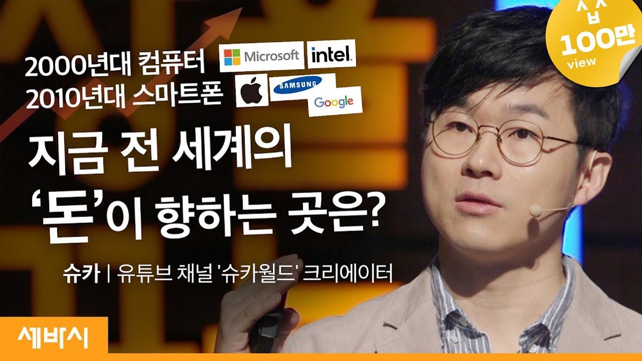 (Kor)기후위기 시대, 경제와 투자전략도 이렇게 바뀌어야 합니다 | 슈카 유튜브 채널&nbsp;@슈카월드&nbsp;크리에이터 | 경제 ESG 투자 | 세바시 1359회