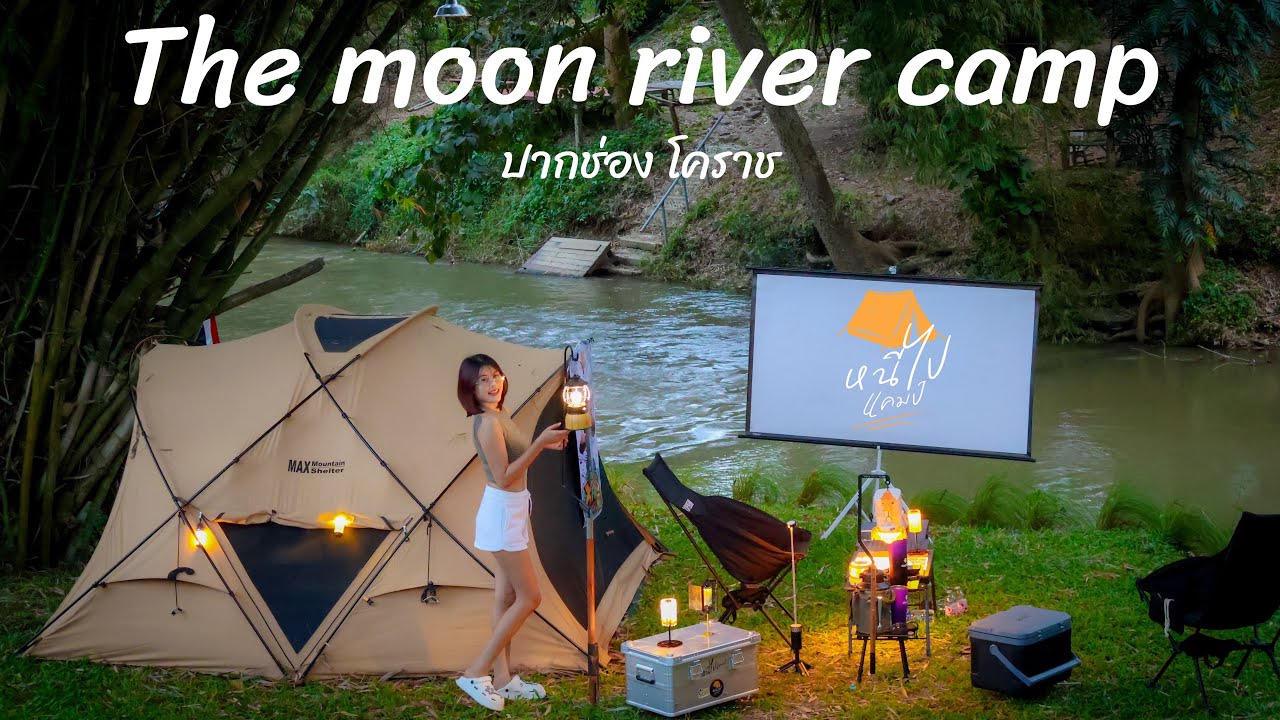 กางเต็นท์ริมน้ำ The moon river camp ปากช่อง โคราช EP.50