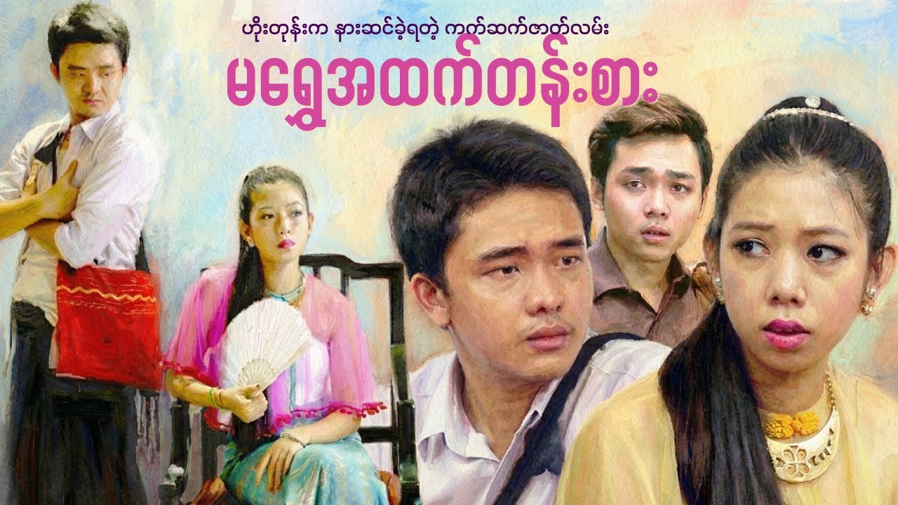 ဘီအီးဒီ​အောင်သိုက်ရဲ့ မရွှေအထက်တန်းစား | ဟိုးတုန်းက နားဆင်ခဲ့ရတဲ့ အသံဇာတ်လမ်း