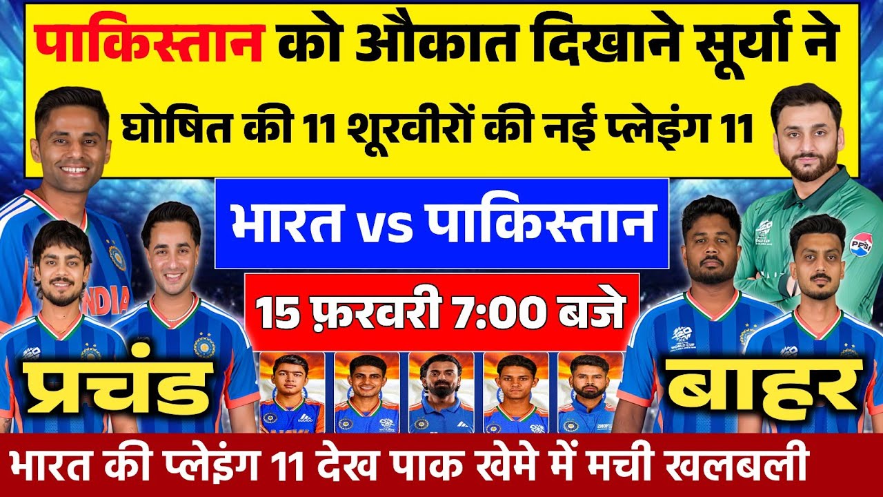 IND VS PAK MATCH FINAL PLAYING 11: पाकिस्तान के ख़िलाफ़ सूर्या ने घोषित की प्लेइंग 11। लौटा दिग्गज़।